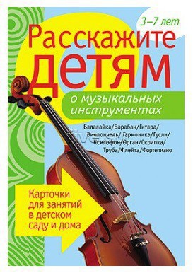 Rasskazhite Detyam O Muzykalnyh Instrumentah Kupit