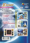 Комплект плакатов. Космос (4 пл., 42х30 см) - Файв - оснащение школ и детских садов