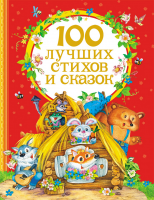 100 лучших стихов и сказок - Файв - оснащение школ и детских садов