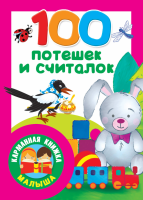 100 потешек и считалок - Файв - оснащение школ и детских садов