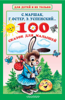 100 сказок для малышей - Файв - оснащение школ и детских садов