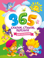 365 сказок, стихов, потешек для малышей - Файв - оснащение школ и детских садов