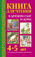 Книга для чтения в детском саду и дома. 4-5 лет - Файв - оснащение школ и детских садов