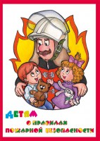 Альбом. Детям о Правилах Пожарной Безопасности - Файв - оснащение школ и детских садов