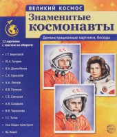 Демонстрационные картинки. Знаменитые космонавты - Файв - оснащение школ и детских садов