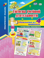 Комплект плакатов. Гигиена учебной деятельности (4 пл., 42х30 см) - Файв - оснащение школ и детских садов