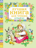 Лучшая книга для чтения 3-6 лет - Файв - оснащение школ и детских садов