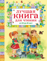 Лучшая книга для чтения 6-9 лет - Файв - оснащение школ и детских садов