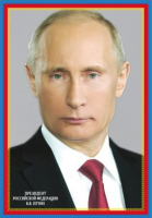 Портрет В.В. Путина (29х21 см) - Файв - оснащение школ и детских садов