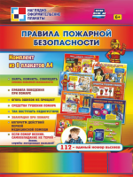 Комплект плакатов. Правила пожарной безопасности (8 пл., 29х21 см) - Файв - оснащение школ и детских садов
