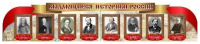 Стенд-лента. Выдающиеся историки России (300*60 см) - Файв - оснащение школ и детских садов