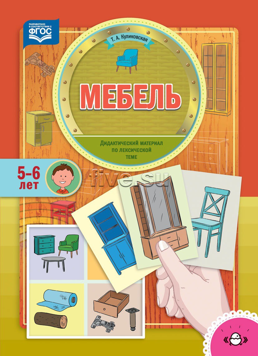 Дидактический материал по лексической теме. 5-6 лет. Мебель