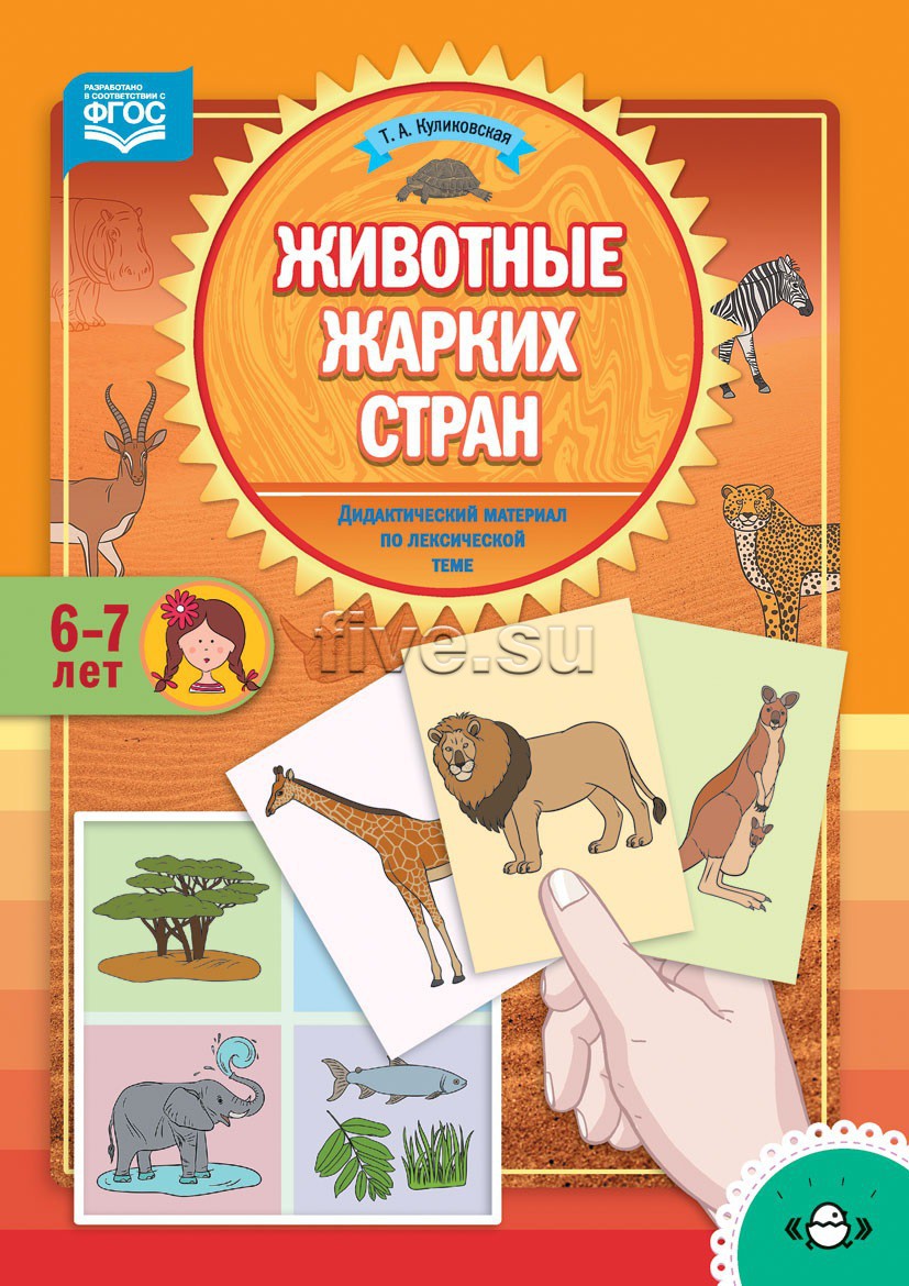 Дидактический материал по лексической теме. 6-7 лет. Животные жарких стран  - Файв - оснащение школ и детских