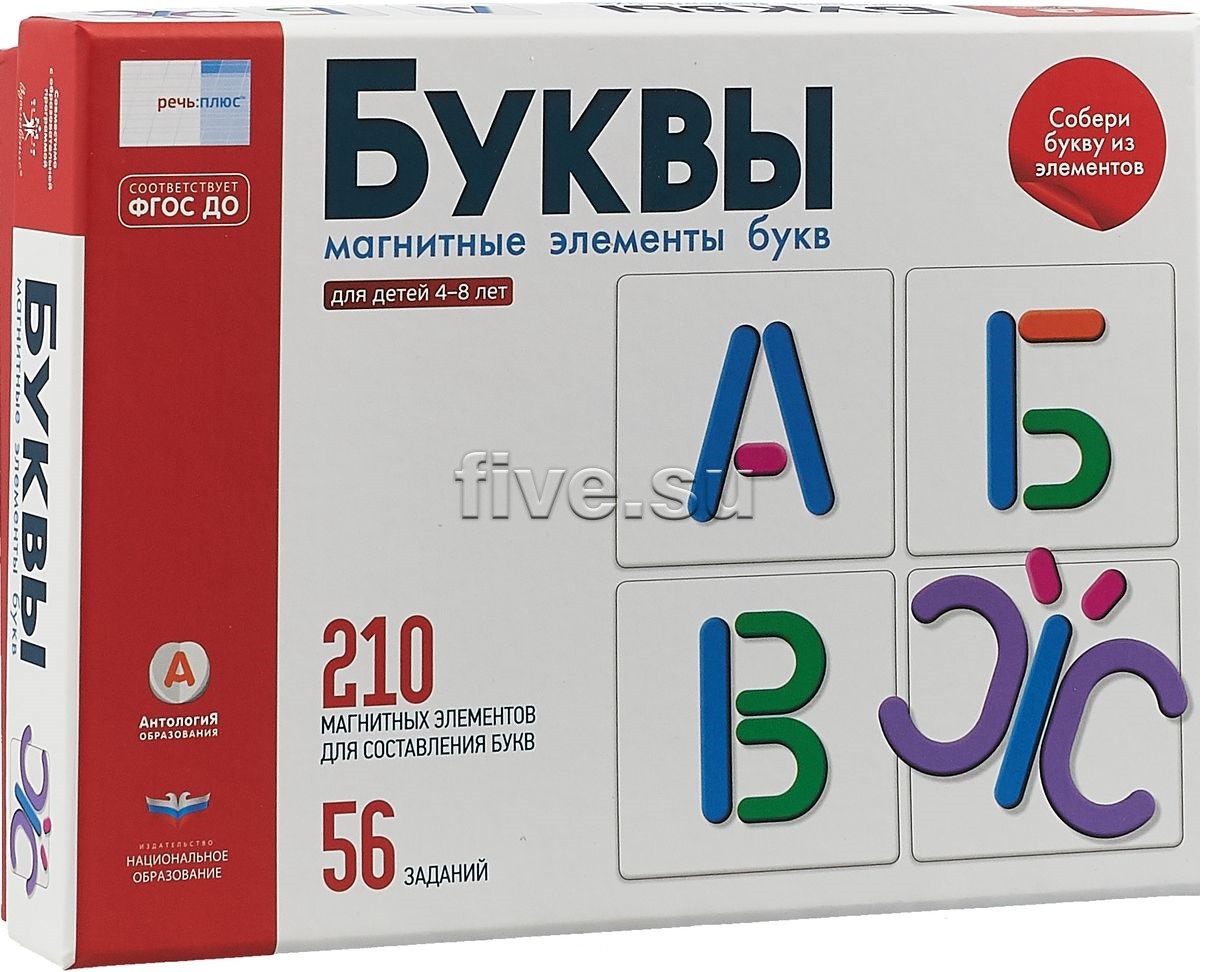 Буква плюс. Набор букв для составления слов для детей. Составление букв из элементов. 210 Элементов для составления букв. Набор крупных букв.