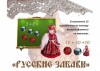 Счетный материал на магнитах. Русские забавы - Файв - оснащение школ и детских садов