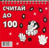 Перекидное табло Считай до 100 - Файв - оснащение школ и детских садов