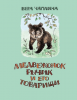 Медвежонок Рычик и его товарищи - Файв - оснащение школ и детских садов