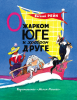 О жарком Юге и храбром друге - Файв - оснащение школ и детских садов