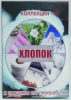 Коллекция. Хлопок и продукты его переработки - Файв - оснащение школ и детских садов