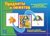 Игровой материал по логике. 3-6 лет. Предметы из сюжетов - Файв - оснащение школ и детских садов