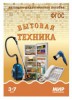 Демонстрационный материал. 3-7 лет. Бытовая техника - Файв - оснащение школ и детских садов