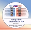 Компакт-диск. Интерактивные плакаты. География. Экономика Российской Федерации - Файв - оснащение школ и детских садов