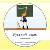 Интерактивные плакаты. Русский язык  - Файв - оснащение школ и детских садов