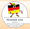 Компакт-диск. Интерактивные плакаты. Немецкий язык (по всему курсу средней школы) - Файв - оснащение школ и детских садов