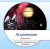 Интерактивные плакаты. Астрономия (по всему курсу средней школы) - Файв - оснащение школ и детских садов