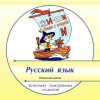 Интерактивные плакаты. Русский язык. 1-4 классы - Файв - оснащение школ и детских садов