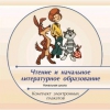 Интерактивные плакаты. Чтение и начальное литературное образование - Файв - оснащение школ и детских садов