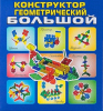 Конструктор геометрический большой - Файв - оснащение школ и детских садов