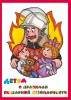 Альбом. Детям о Правилах Пожарной Безопасности - Файв - оснащение школ и детских садов