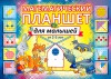 Альбом заданий. Математический планшет для малышей. 2-3 лет - Файв - оснащение школ и детских садов