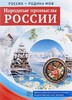 Демонстрационные картинки. Россия - Родина моя. Народные промыслы России - Файв - оснащение школ и детских садов