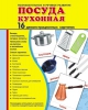 Демонстрационные картинки. Посуда кухонная (16 шт. с текстом на обороте) - Файв - оснащение школ и детских садов