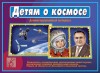 Демонстрационный материал. Детям о космосе - Файв - оснащение школ и детских садов