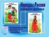 Демонстрационный материал. Народы России и ближнего зарубежья - Файв - оснащение школ и детских садов