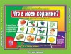 Демонстрационный материал. Что в моей корзинке (овощи, фрукты, ягоды, грибы) - Файв - оснащение школ и детских садов