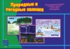 Демонстрационный материал. Природные и погодные явления - Файв - оснащение школ и детских садов