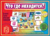 Игровой материал по логике. 4-6 лет. Что где находится - Файв - оснащение школ и детских садов