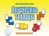 Игровой материал по логике. 3-6 лет. Логические таблицы - Файв - оснащение школ и детских садов