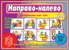 Игровой материал по логике. 4-6 лет. Направо-налево - Файв - оснащение школ и детских садов