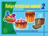 Игровой материал по логике. 5-7 лет. Найди четвертый лишний. Часть 2 - Файв - оснащение школ и детских садов