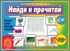 Игровой материал на тренировку памяти и внимания. 4-7 лет. Найди и прочитай - Файв - оснащение школ и детских садов