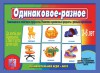 Игровой материал по общему развитию. 2-5 лет. Одинаковое и разное - Файв - оснащение школ и детских садов