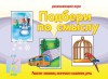 Игровой материал по логике. 2-5 лет. Подбери по смыслу - Файв - оснащение школ и детских садов