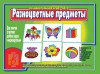 Игровой материал по логике. 3-6 лет. Разноцветные предметы - Файв - оснащение школ и детских садов