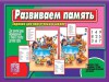 Игровой материал на тренировку памяти. 5-7 лет. Развиваем память - Файв - оснащение школ и детских садов