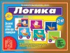 Игровой материал по логике. 4-7 лет. Умный паровозик. Логика - Файв - оснащение школ и детских садов